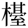 𣜉