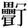 𤴉