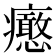 𤼉