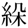 𦀉