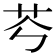 𦬉