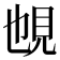 𧠉