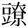 𧰉