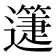𨘉