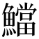𩼉
