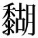 𪐉