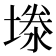 𪤉