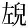 𭘉