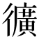 𭜉