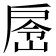 𭠉