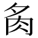 𮌉