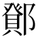 𮠉
