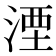 湮