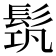 𩬰