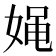 𰌉