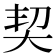 契