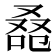 𠭚