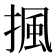 𢱚