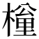 𣙚