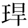 𤥚