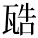 𤭚