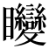 𥍚