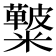 𥽚