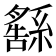 𦅚