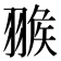 𦑚