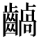 𪙚