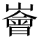 𪩚