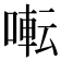 𫝚