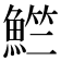 𬵚