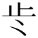 𭭚