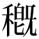 穊