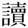 讀
