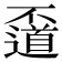 𠁛