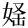 𡝛