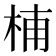 𣑛