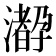 𤁛