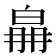 𤽛