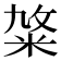 𥹛