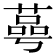 𦹛