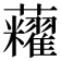 𧅛