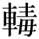 𨍛