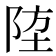 𨹛