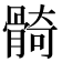 𩩛