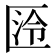 𭅛