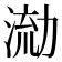 𭱛