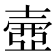壷